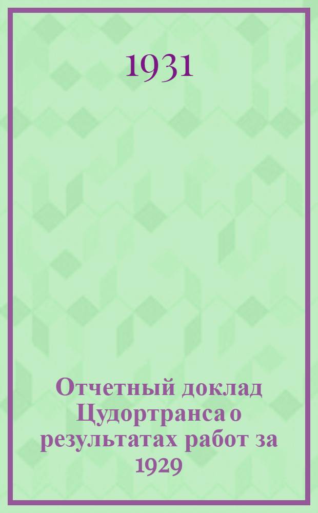 Отчетный доклад Цудортранса о результатах работ за 1929/30 г. и перспективах развития автодорожного хозяйства