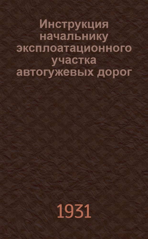 ... Инструкция начальнику эксплоатационного участка автогужевых дорог