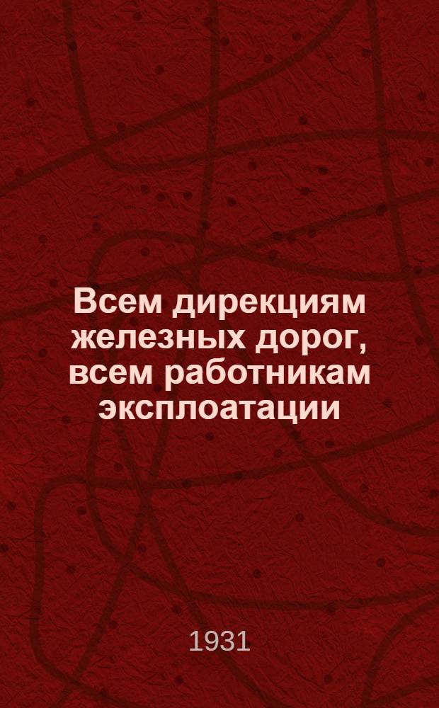 ... Всем дирекциям железных дорог, всем работникам эксплоатации : Об эксплоатационной работе при спаренной езде : (Циркулярное письмо)