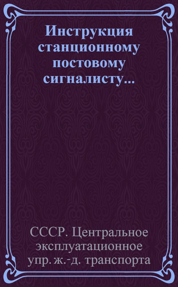 ... Инструкция станционному постовому сигналисту...