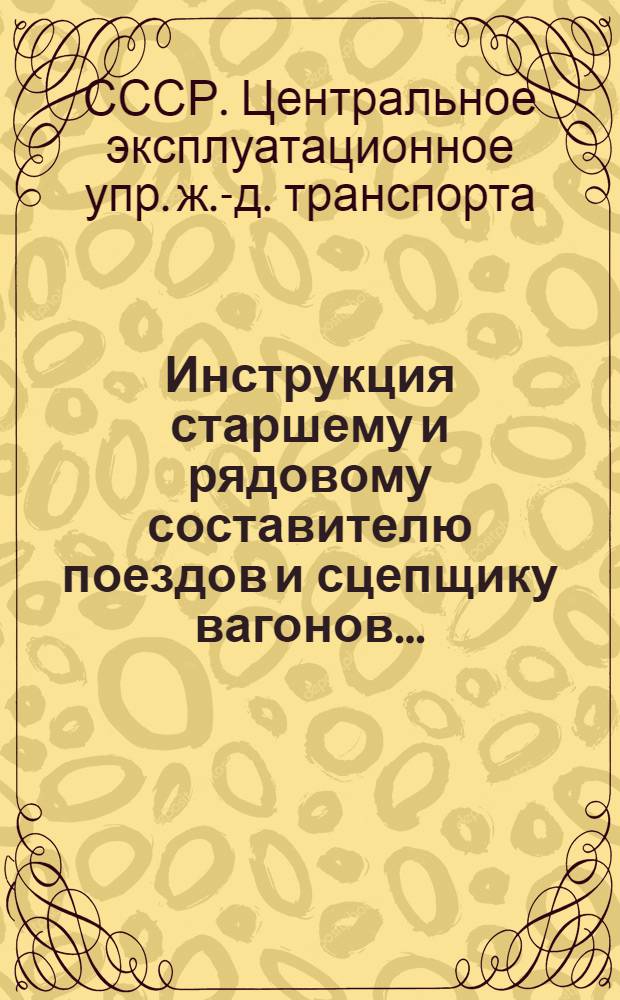 ... Инструкция старшему и рядовому составителю поездов и сцепщику вагонов...