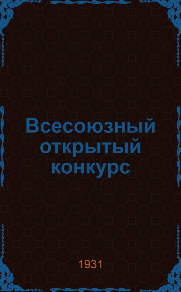 ... Всесоюзный открытый конкурс (с участием всех желающих) на составление проекта Дворца советов СССР в Москве