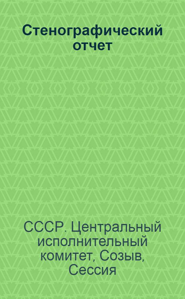 ... Стенографический отчет