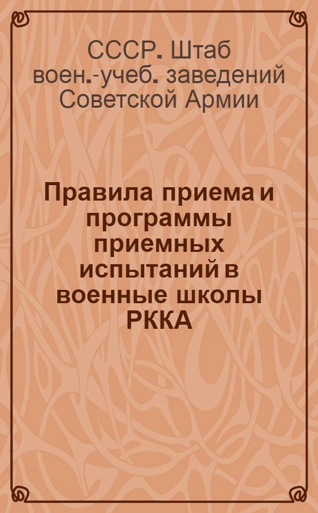 ... Правила приема и программы приемных испытаний в военные школы РККА