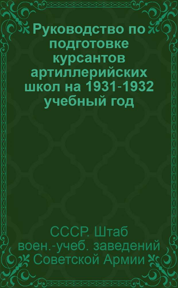 ... Руководство по подготовке курсантов артиллерийских школ на 1931-1932 учебный год
