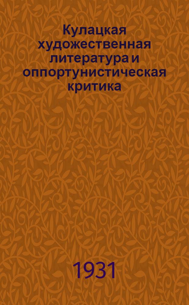 ... Кулацкая художественная литература и оппортунистическая критика : Статьи