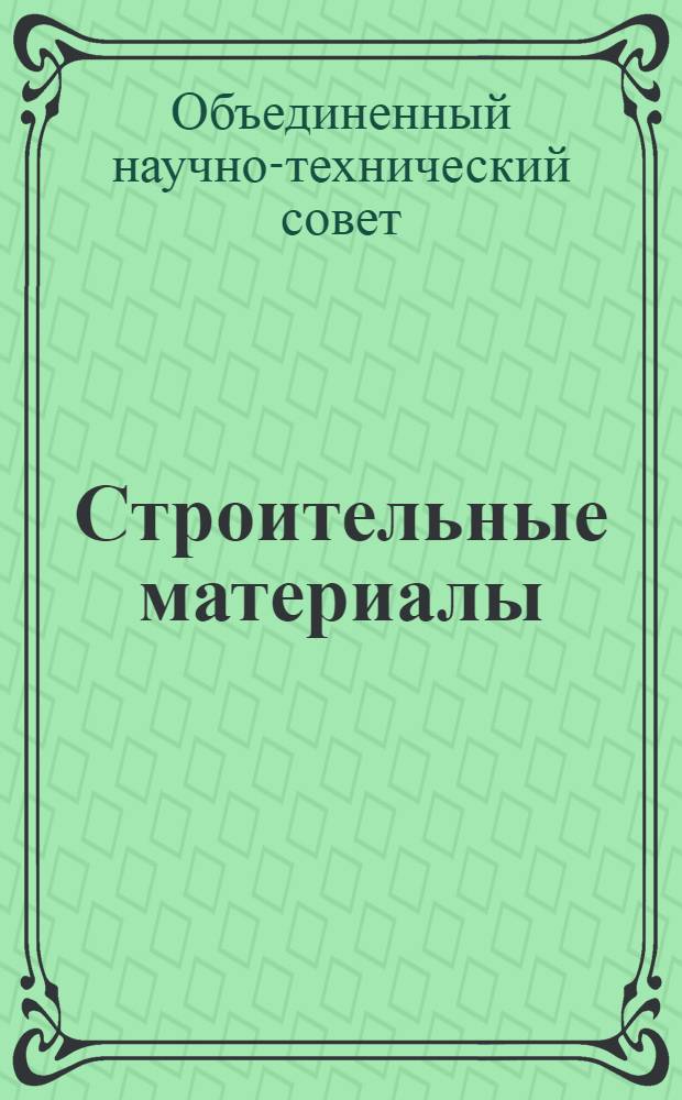... Строительные материалы : Сборник статей