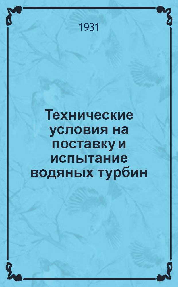 ... Технические условия на поставку и испытание водяных турбин : Проект
