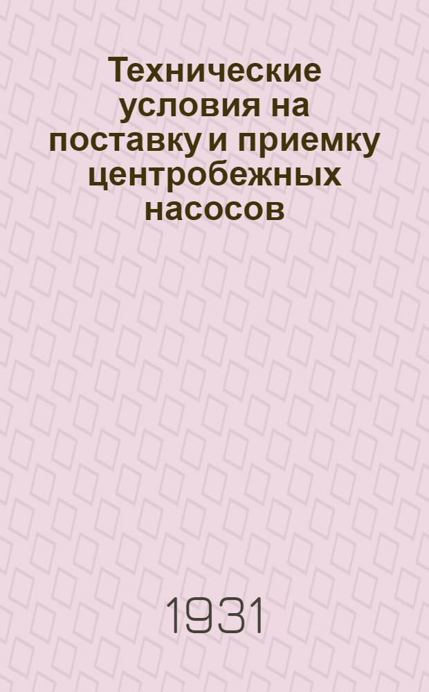 ... Технические условия на поставку и приемку центробежных насосов : Проекты
