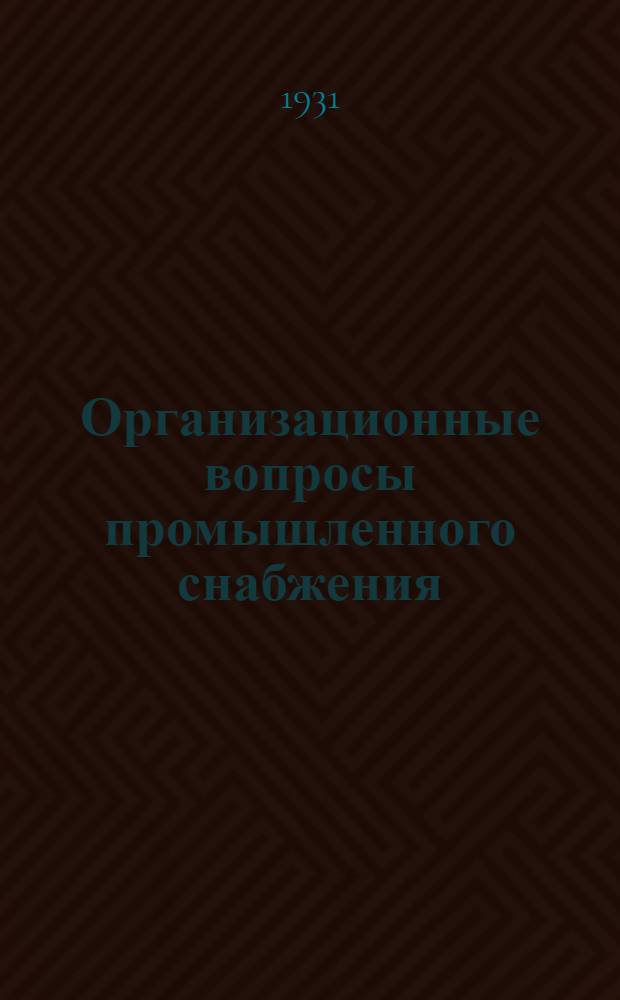 Организационные вопросы промышленного снабжения : Сборник статей