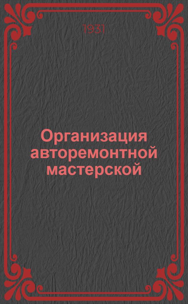 ... Организация авторемонтной мастерской : Пер. с нем