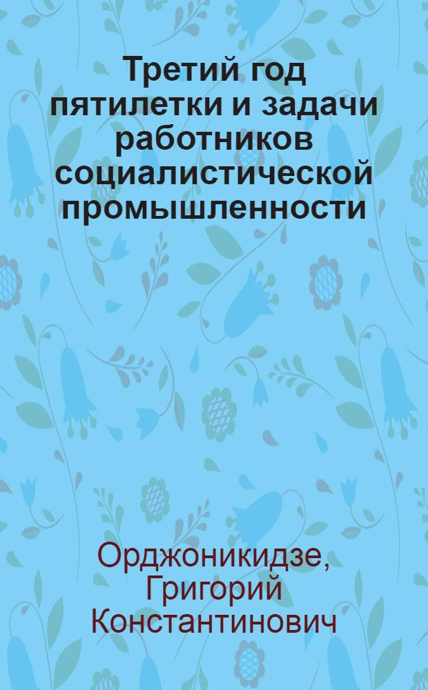 ... Третий год пятилетки и задачи работников социалистической промышленности : Речь на 1-й Всес. конф-ции работников социалист. пром-сти