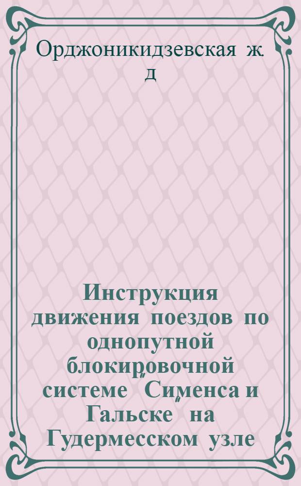 Инструкция движения поездов по однопутной блокировочной системе "Сименса и Гальске" на Гудермесском узле