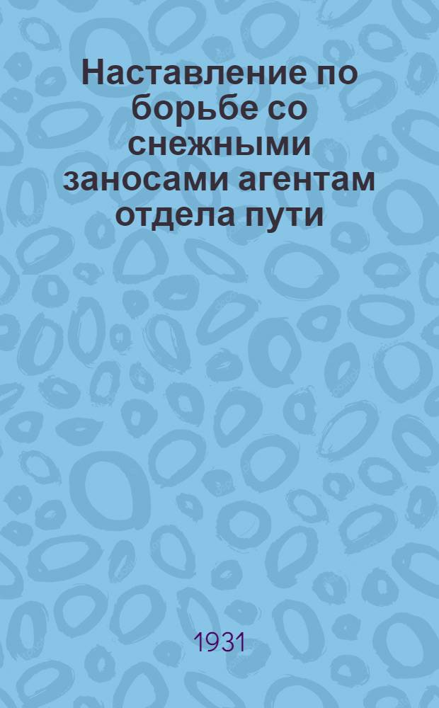 ... Наставление по борьбе со снежными заносами агентам отдела пути