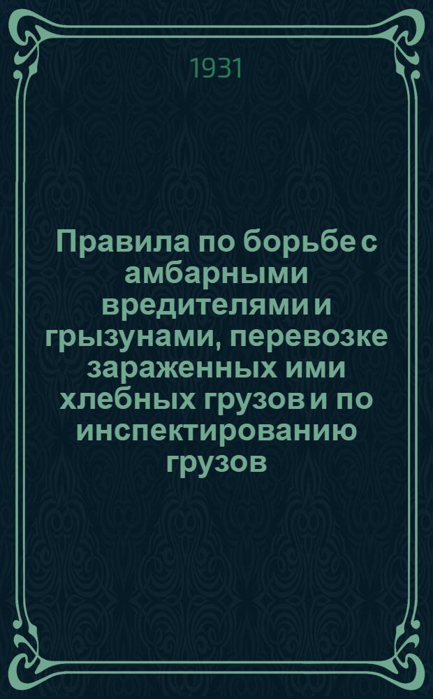 ... Правила по борьбе с амбарными вредителями и грызунами, перевозке зараженных ими хлебных грузов и по инспектированию грузов