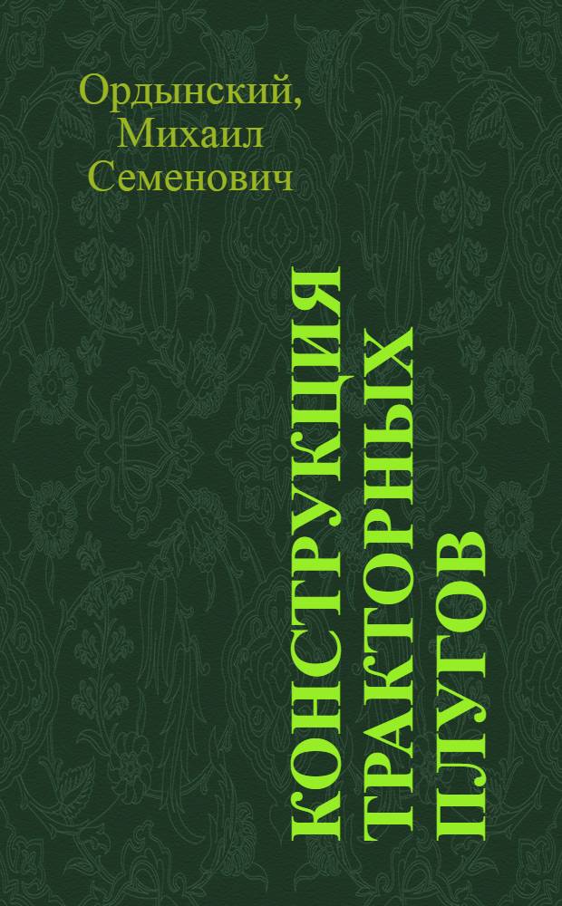 ... Конструкция тракторных плугов : С 126 рис