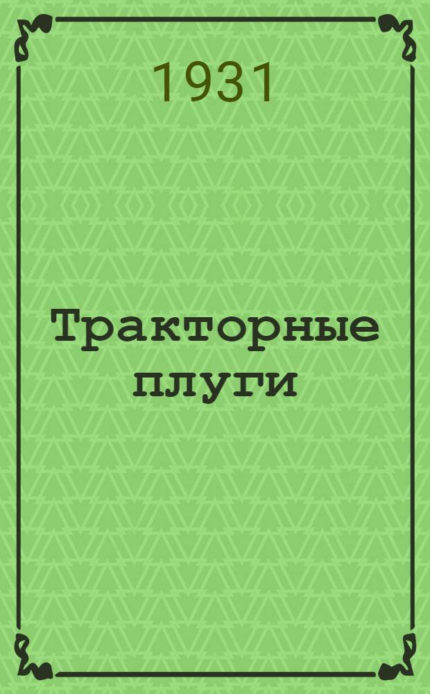 ... Тракторные плуги