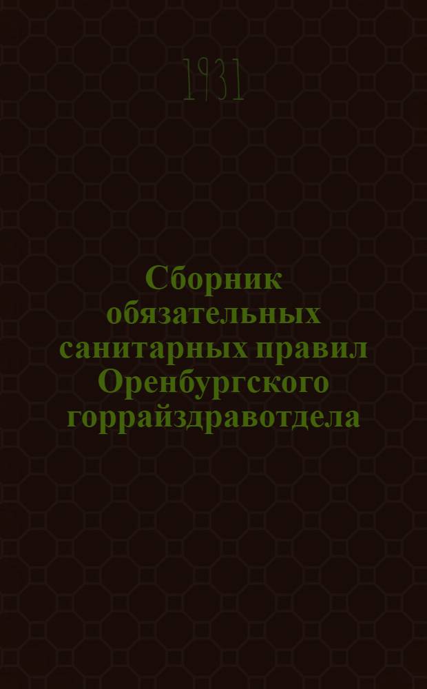 Сборник обязательных санитарных правил Оренбургского горрайздравотдела