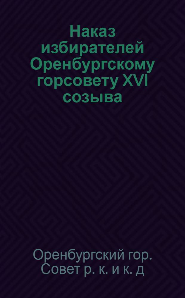 Наказ избирателей Оренбургскому горсовету XVI созыва