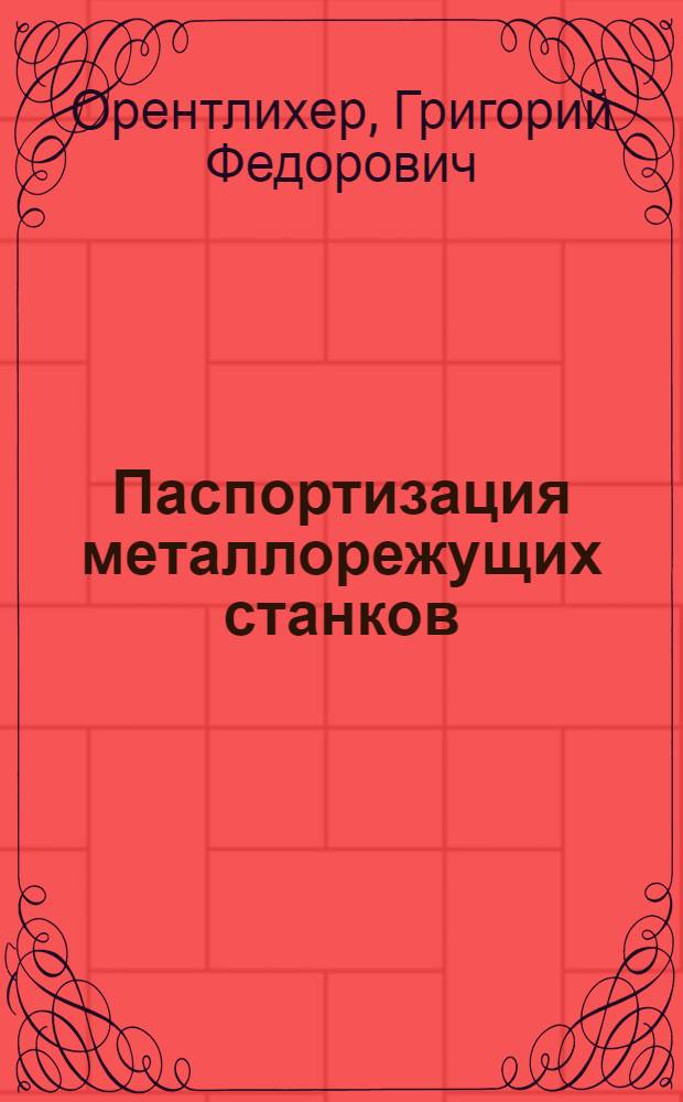 ... [Паспортизация металлорежущих станков] : Инструкция по заполнению паспортов металлорежущих станков