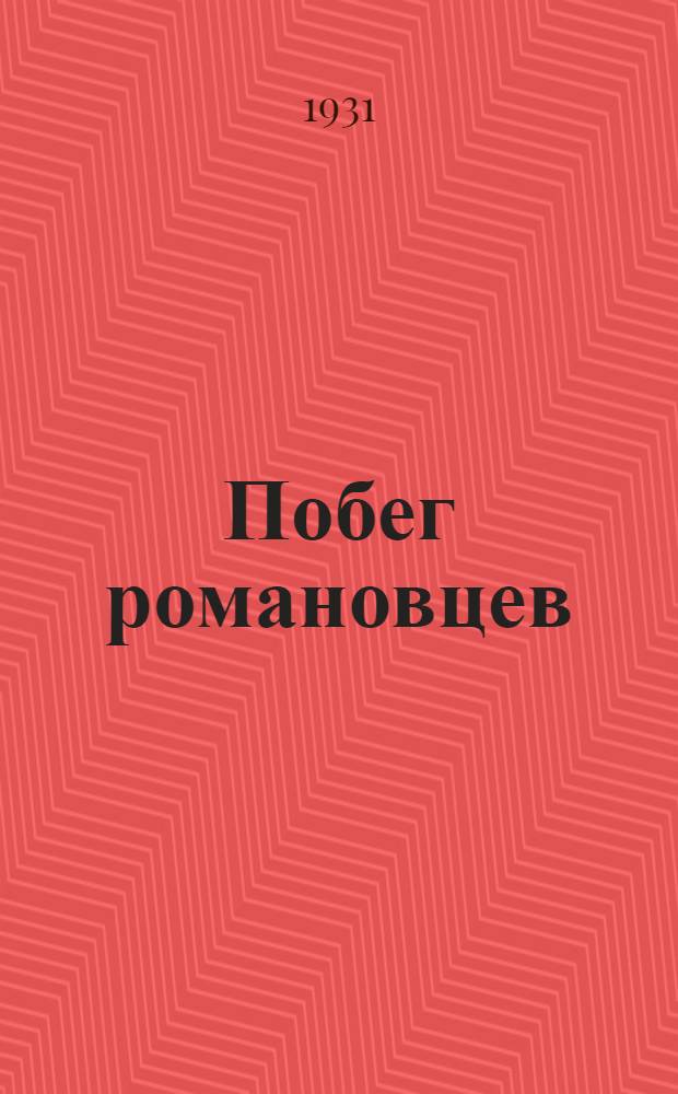 ... Побег романовцев