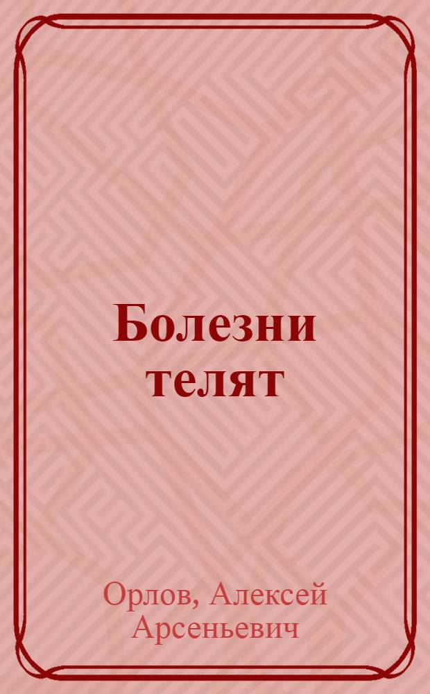 ... Болезни телят