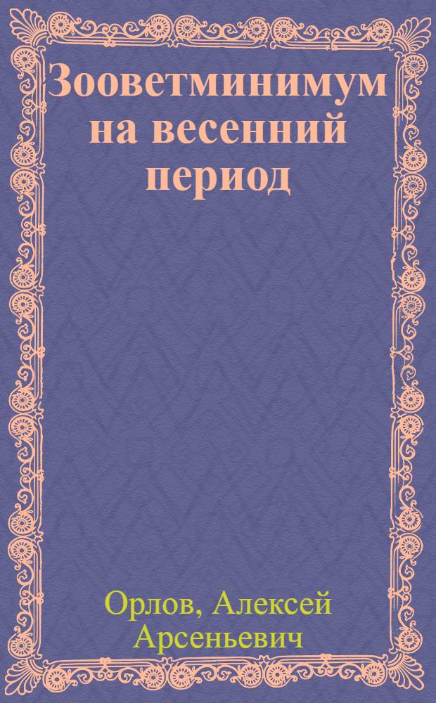 ... Зооветминимум на весенний период