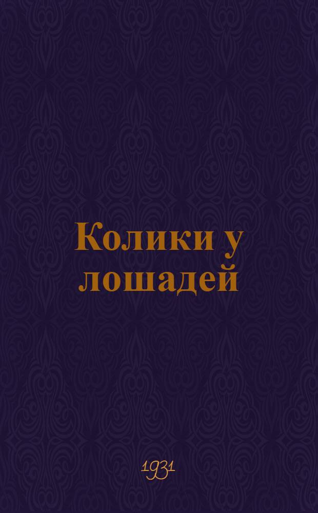 ... Колики у лошадей