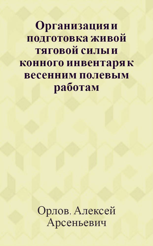 ... Организация и подготовка живой тяговой силы и конного инвентаря к весенним полевым работам