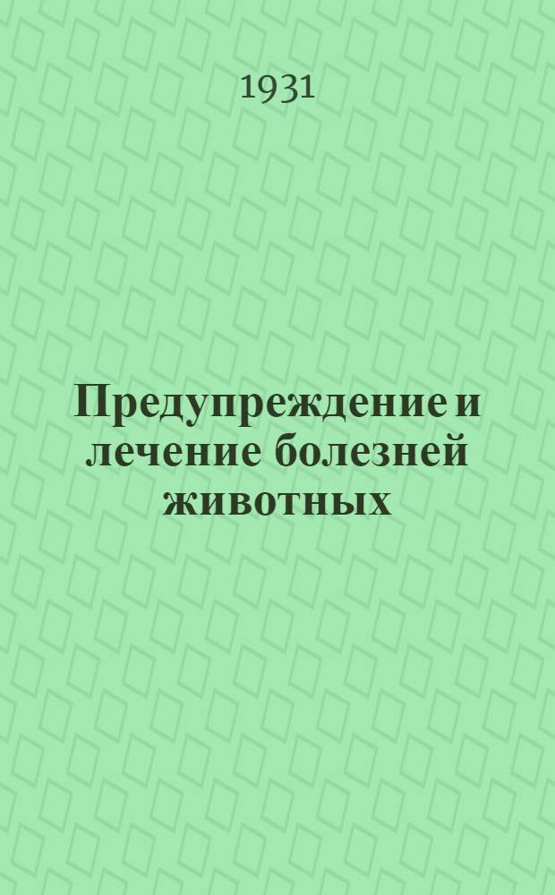 ... Предупреждение и лечение болезней животных : Скотолечение и профилактика