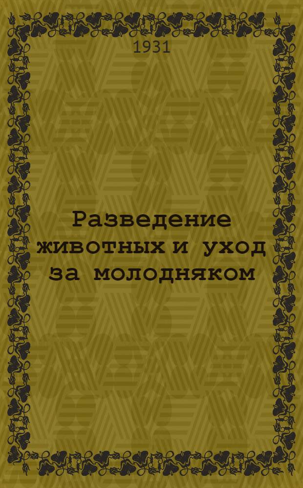 ... Разведение животных и уход за молодняком
