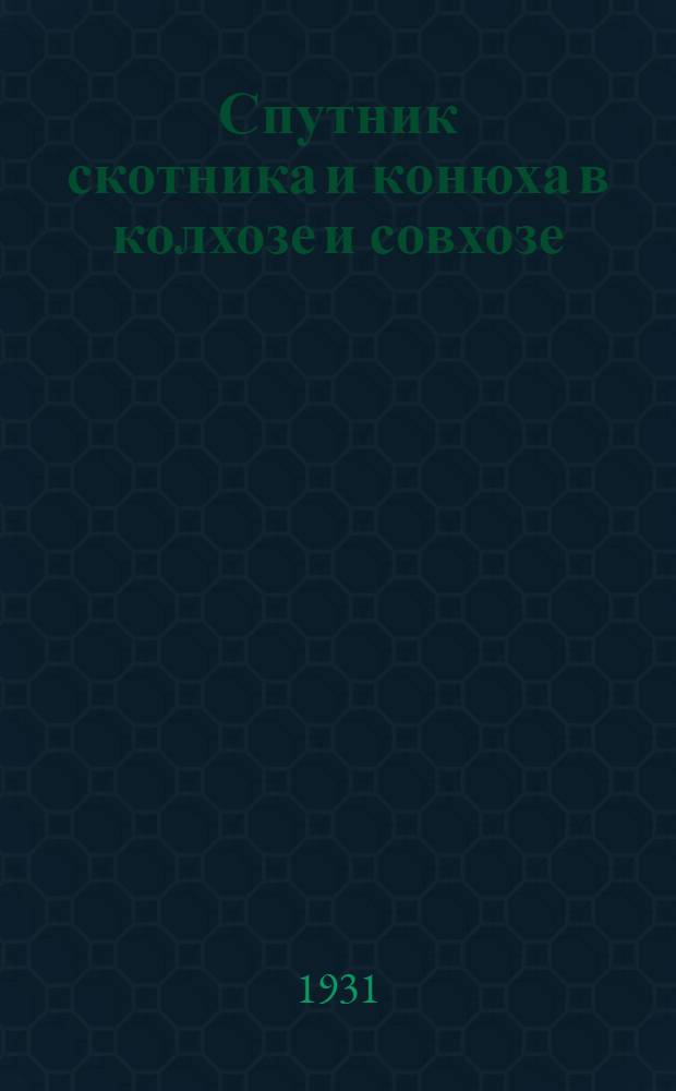 ... Спутник скотника и конюха в колхозе и совхозе : С 33 рис