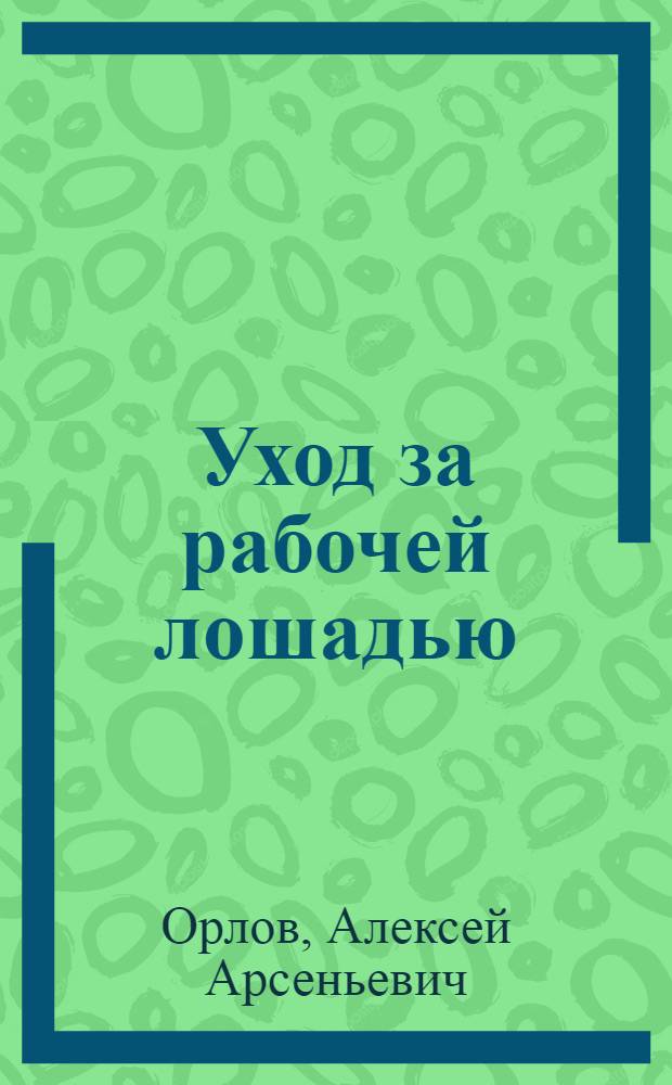 ... Уход за рабочей лошадью