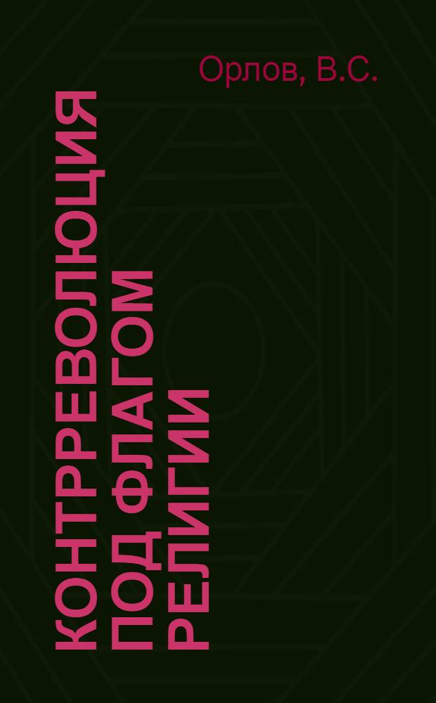 ... Контрреволюция под флагом религии : Пояснит. брошюра к серии кинопленочных диапозитивов