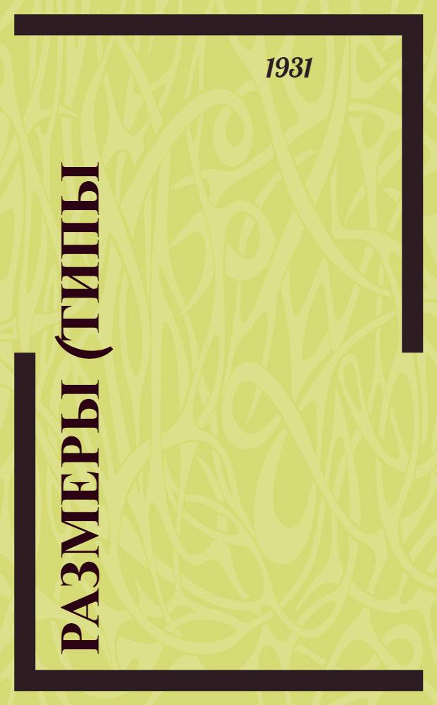 ... Размеры (типы) речных судов на Днепре после шлюзования порогов