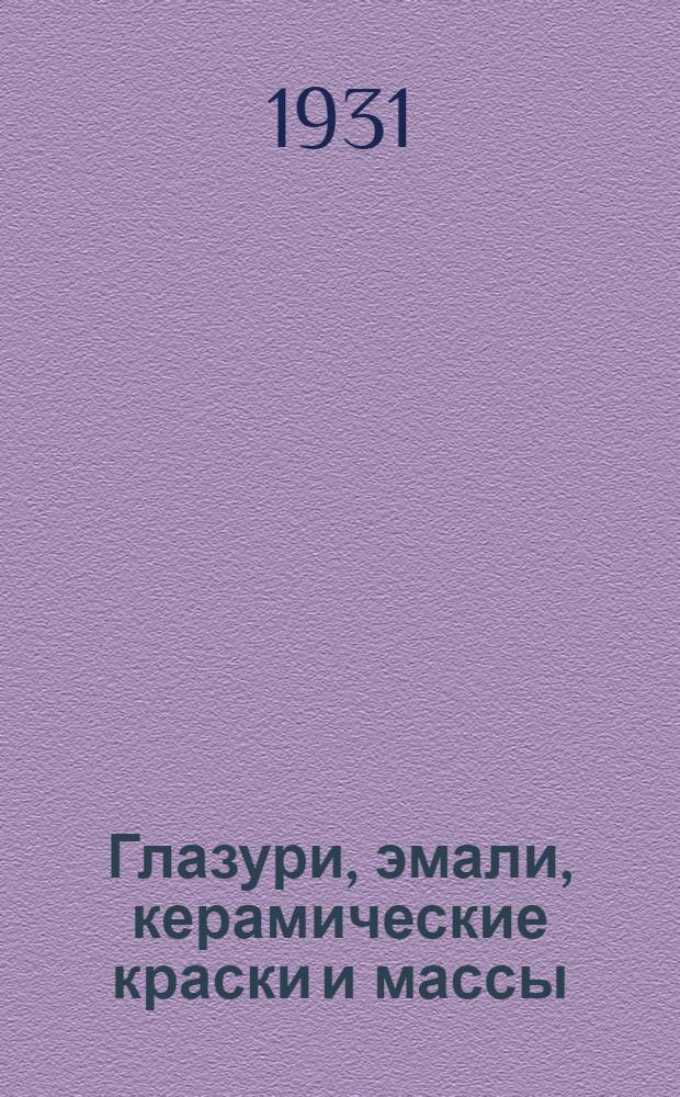 ... Глазури, эмали, керамические краски и массы