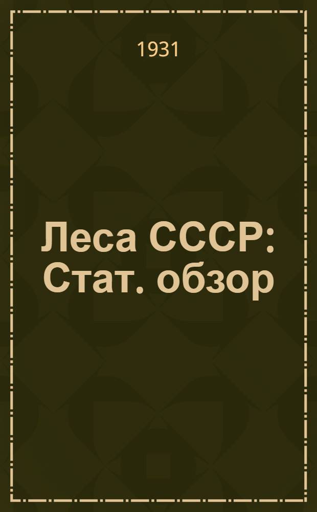 ... Леса СССР : Стат. обзор
