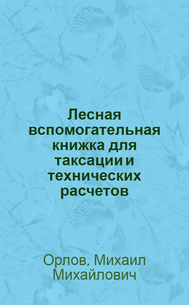 ... Лесная вспомогательная книжка для таксации и технических расчетов