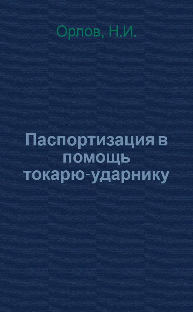 Паспортизация в помощь токарю-ударнику