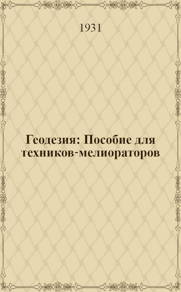 ... Геодезия : Пособие для техников-мелиораторов : С 161 рис