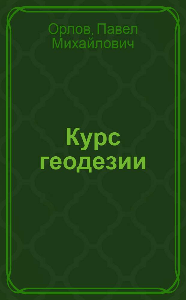 ... Курс геодезии : С черт. в тексте
