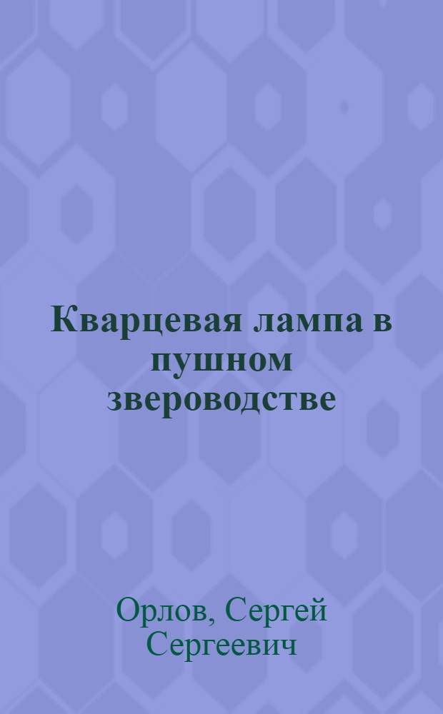 ... Кварцевая лампа в пушном звероводстве