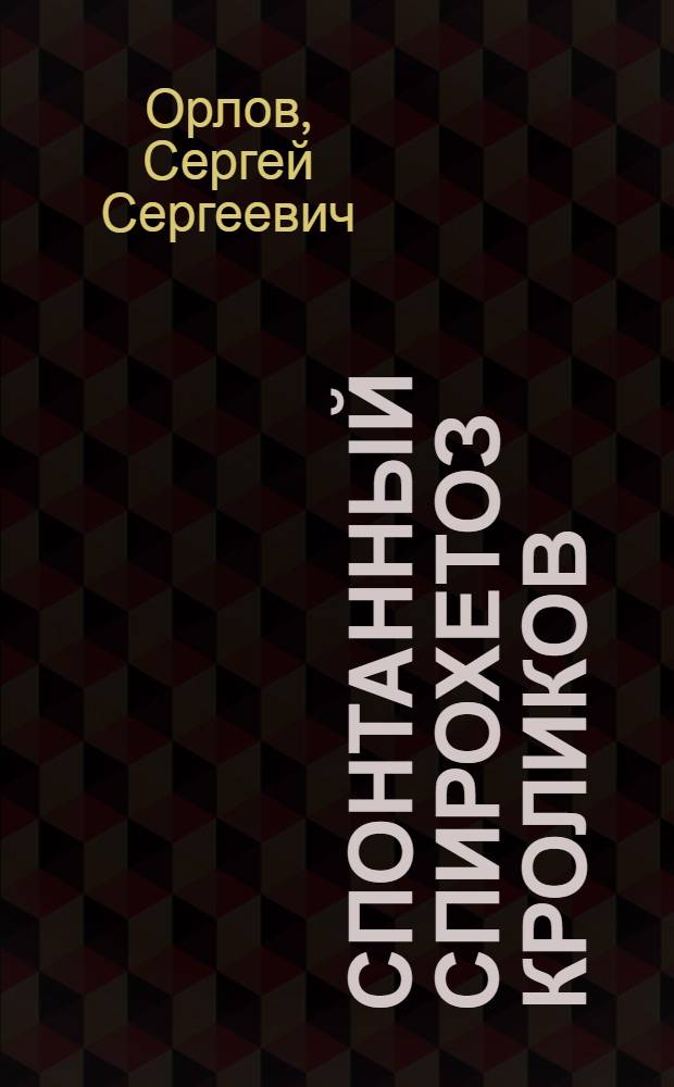 ... Спонтанный спирохетоз кроликов : (Половая болезнь)