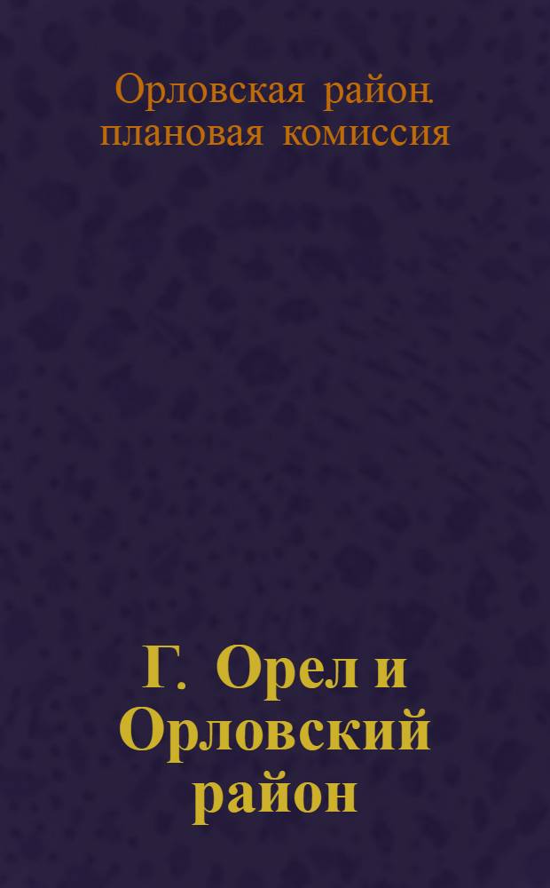 Г. Орел и Орловский район : Справочная книга на 1931 год