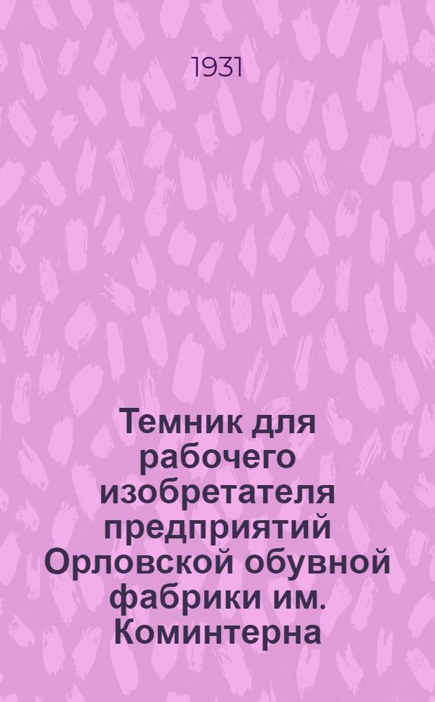 Темник для рабочего изобретателя предприятий Орловской обувной фабрики им. Коминтерна. Орел