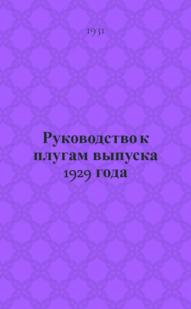 ... Руководство к плугам выпуска 1929 года