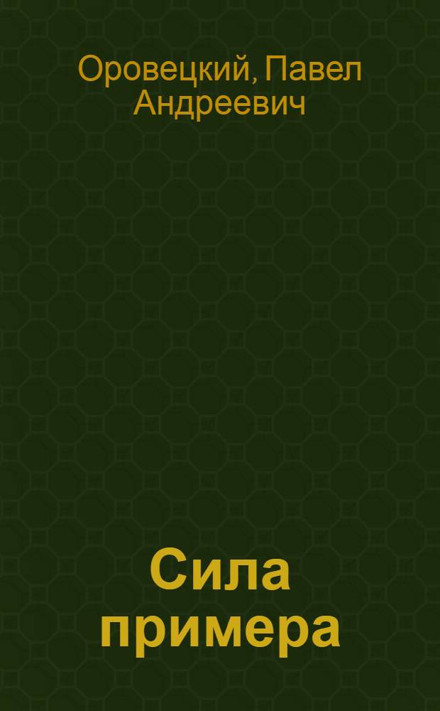 ... Сила примера : Комсомольцы на Панютинском вагоно-ремонтном заводе