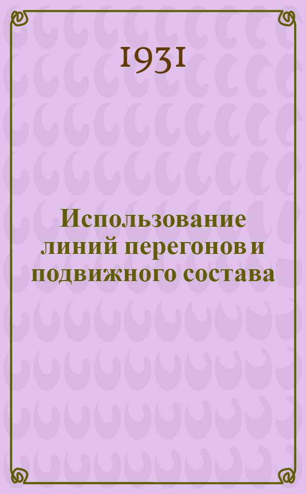 ... Использование линий перегонов и подвижного состава : Третий концентр - техники
