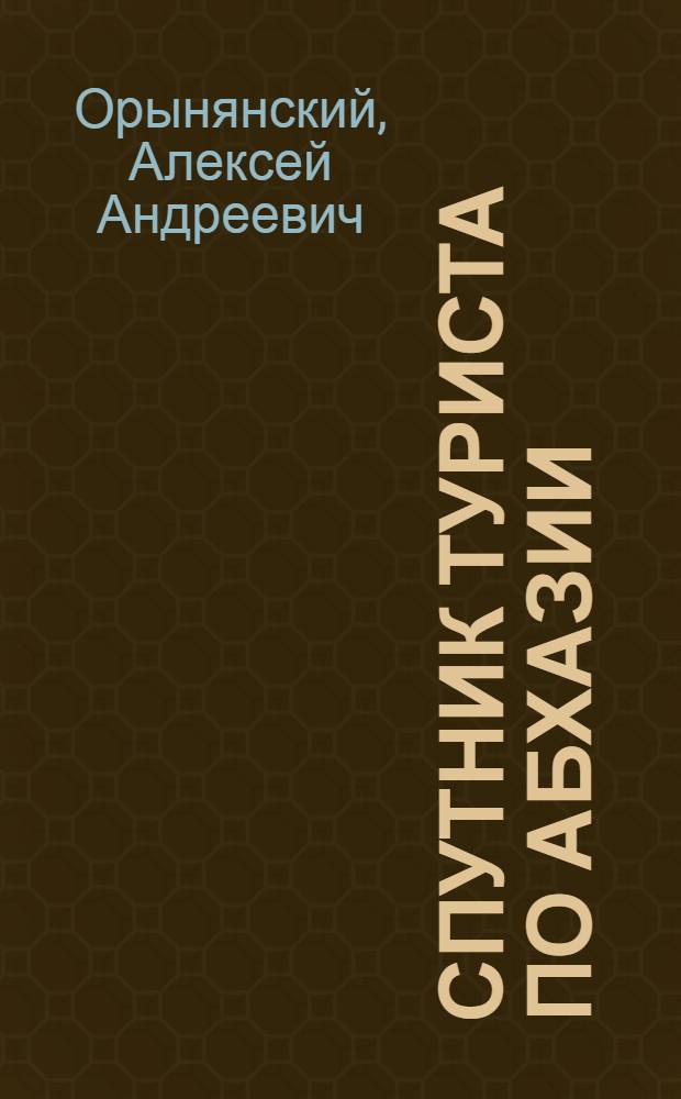 ... Спутник туриста по Абхазии : Маршрутный путеводитель