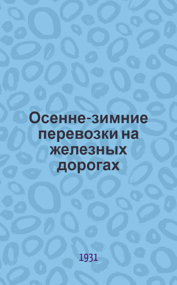 Осенне-зимние перевозки на железных дорогах : Сборник материалов